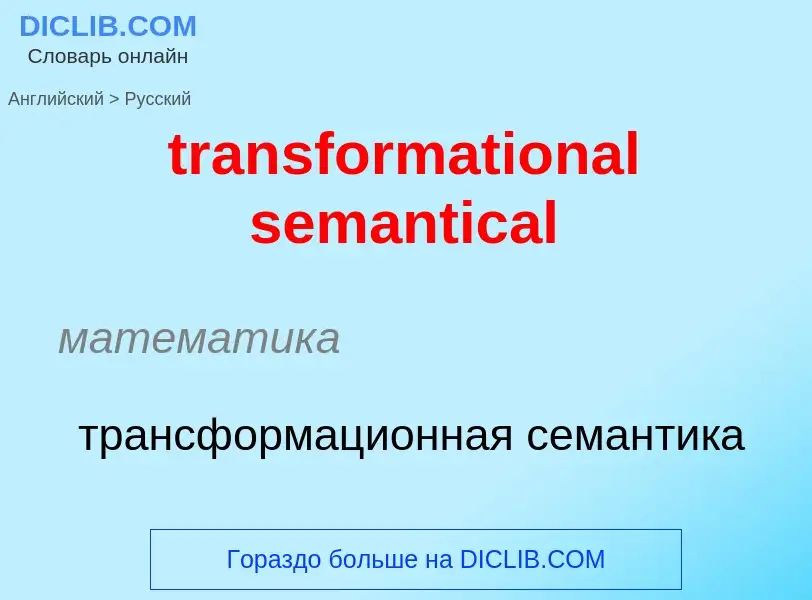 Как переводится transformational semantical на Русский язык