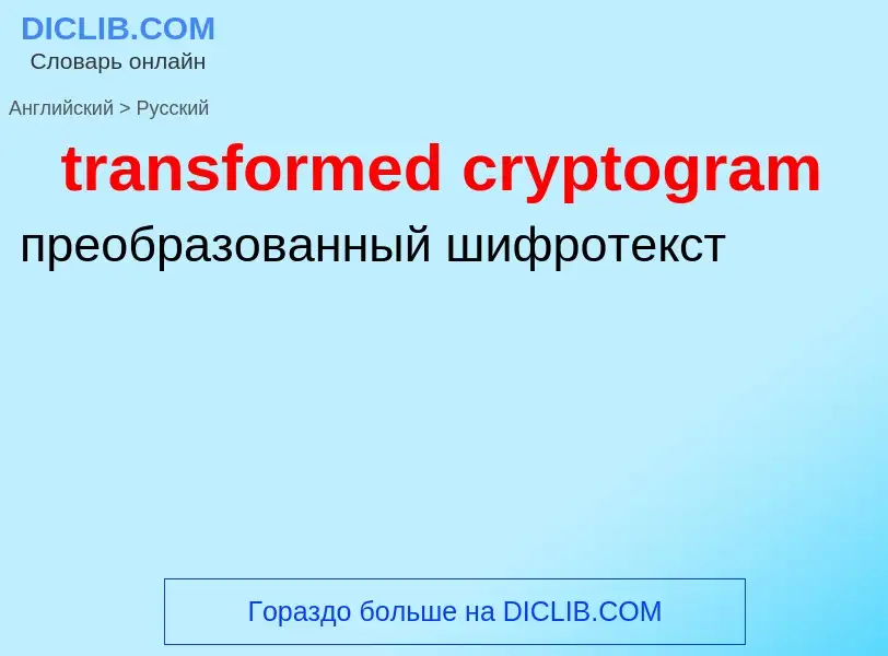 Как переводится transformed cryptogram на Русский язык