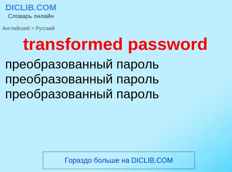 Как переводится transformed password на Русский язык