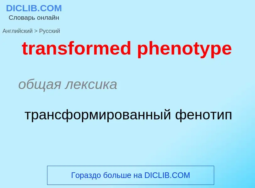 Como se diz transformed phenotype em Russo? Tradução de &#39transformed phenotype&#39 em Russo