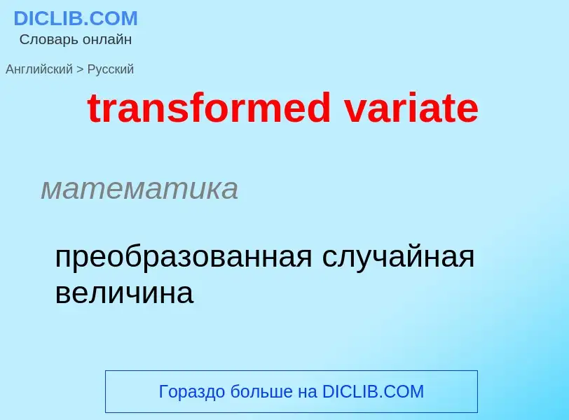 ¿Cómo se dice transformed variate en Ruso? Traducción de &#39transformed variate&#39 al Ruso