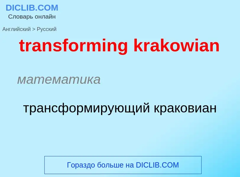 Как переводится transforming krakowian на Русский язык