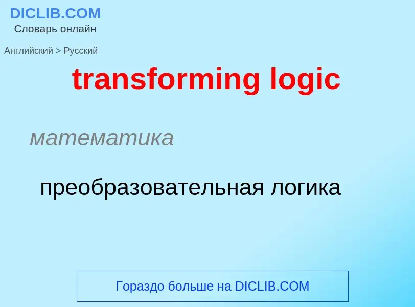 Как переводится transforming logic на Русский язык