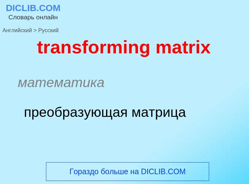 Как переводится transforming matrix на Русский язык