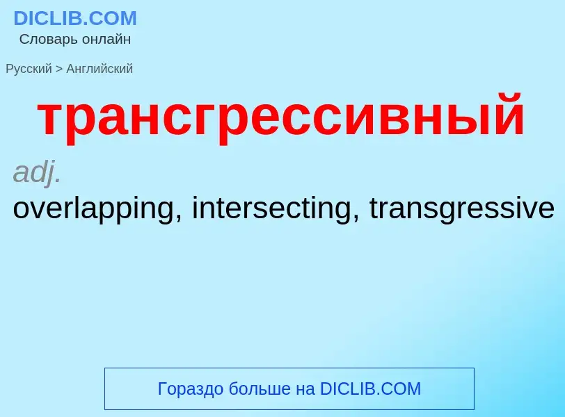 Μετάφραση του &#39трансгрессивный&#39 σε Αγγλικά