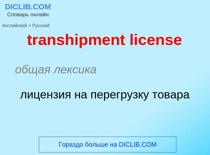 Как переводится transhipment license на Русский язык