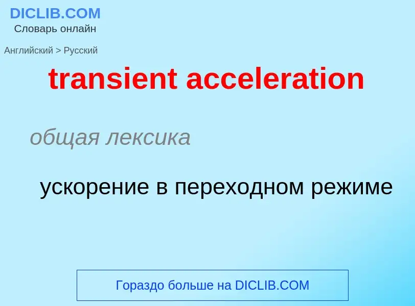 Como se diz transient acceleration em Russo? Tradução de &#39transient acceleration&#39 em Russo