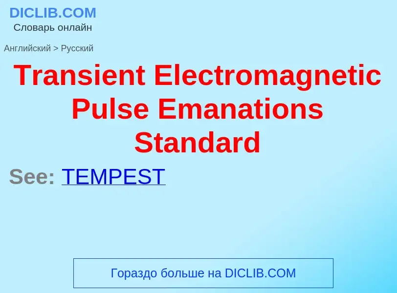 Как переводится Transient Electromagnetic Pulse Emanations Standard на Русский язык