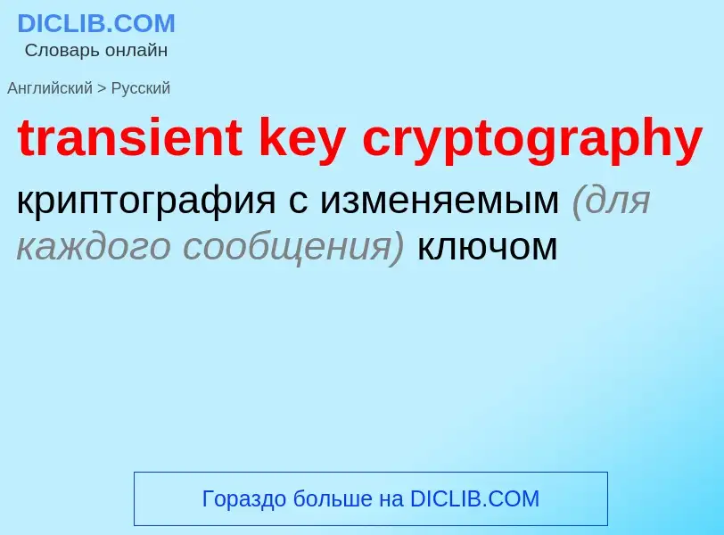 What is the الروسية for transient key cryptography? Translation of &#39transient key cryptography&#3