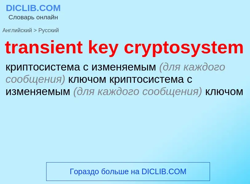 Как переводится transient key cryptosystem на Русский язык