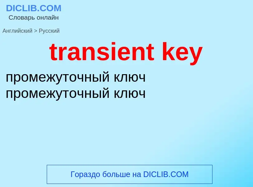 Как переводится transient key на Русский язык