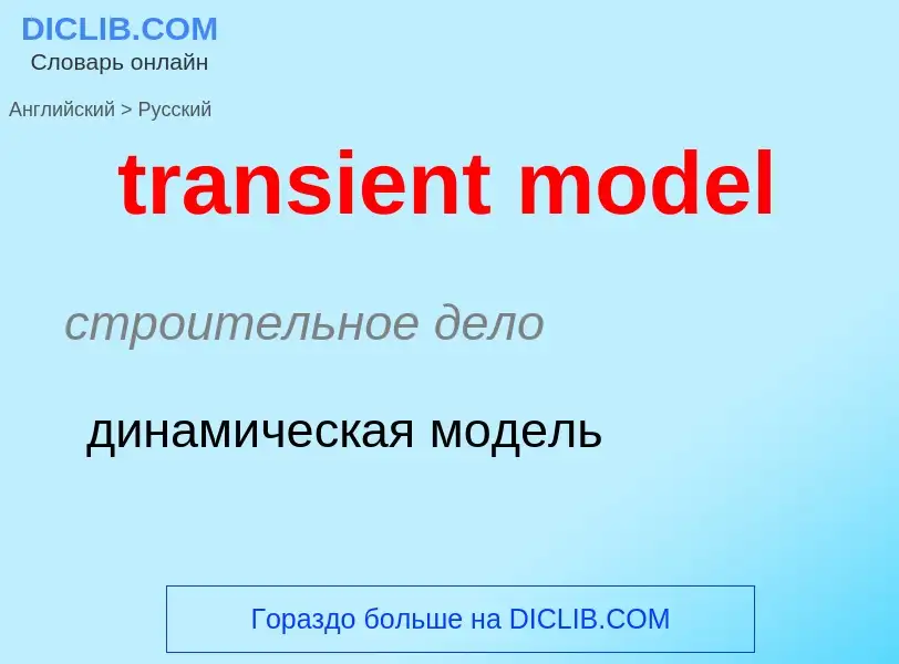 Как переводится transient model на Русский язык