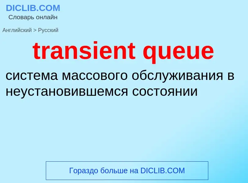 What is the Russian for transient queue? Translation of &#39transient queue&#39 to Russian