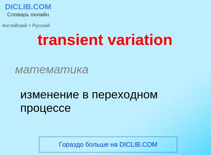 Μετάφραση του &#39transient variation&#39 σε Ρωσικά