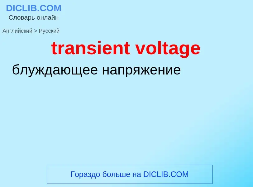 What is the Russian for transient voltage? Translation of &#39transient voltage&#39 to Russian