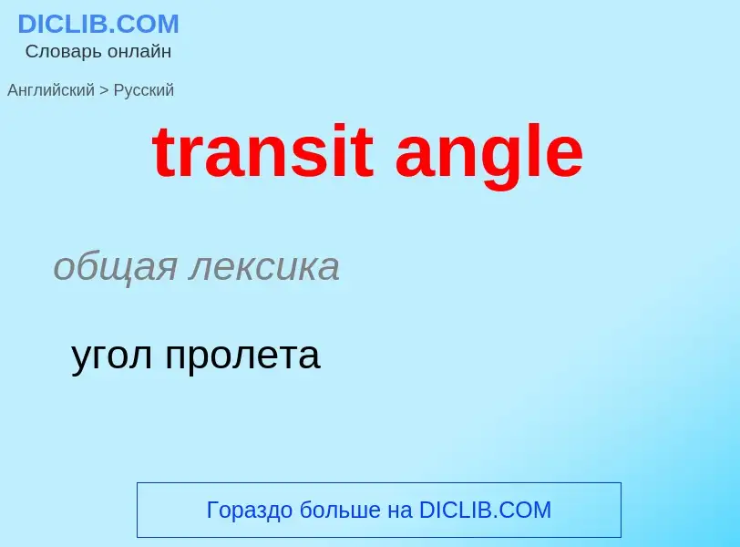 Как переводится transit angle на Русский язык