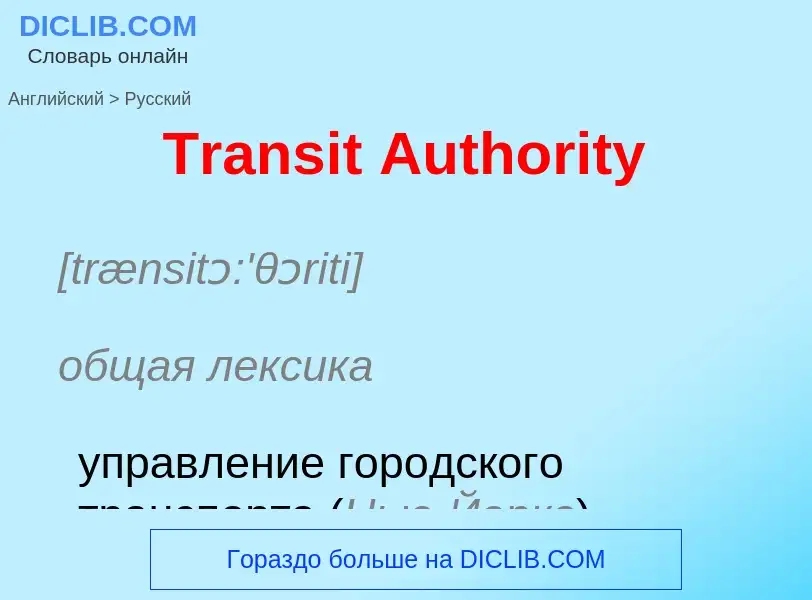 What is the الروسية for Transit Authority? Translation of &#39Transit Authority&#39 to الروسية