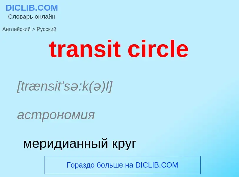 Как переводится transit circle на Русский язык