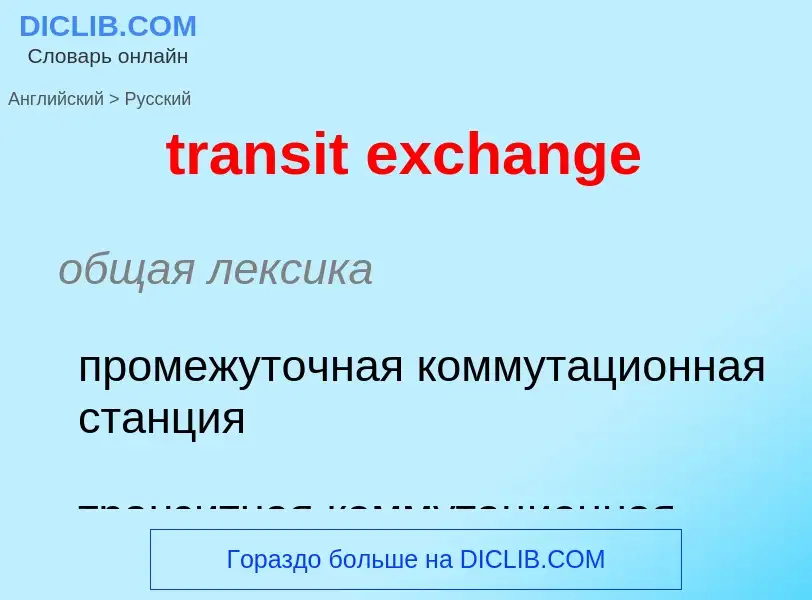 Как переводится transit exchange на Русский язык