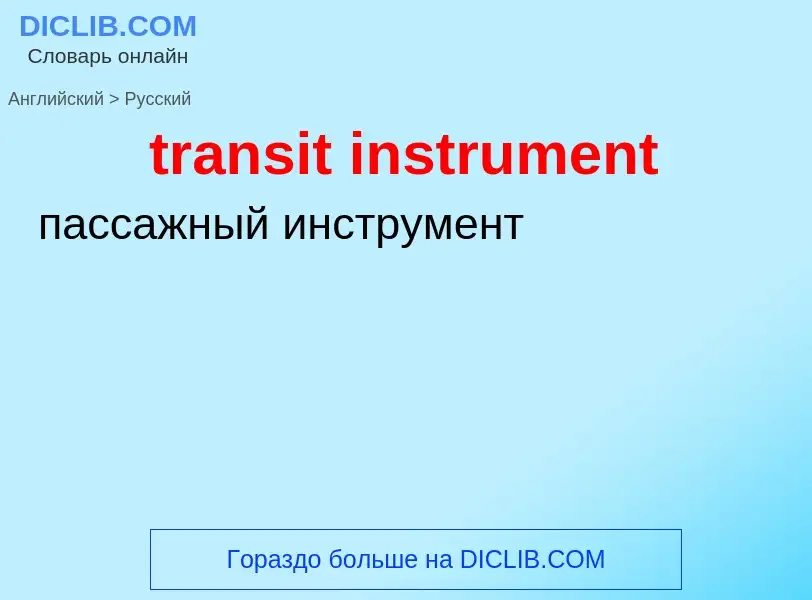 Как переводится transit instrument на Русский язык