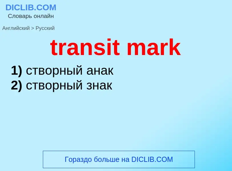 Как переводится transit mark на Русский язык