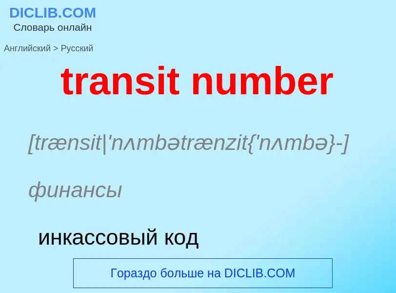 What is the الروسية for transit number? Translation of &#39transit number&#39 to الروسية