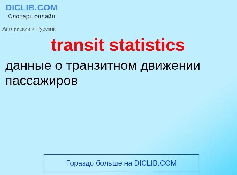 Как переводится transit statistics на Русский язык