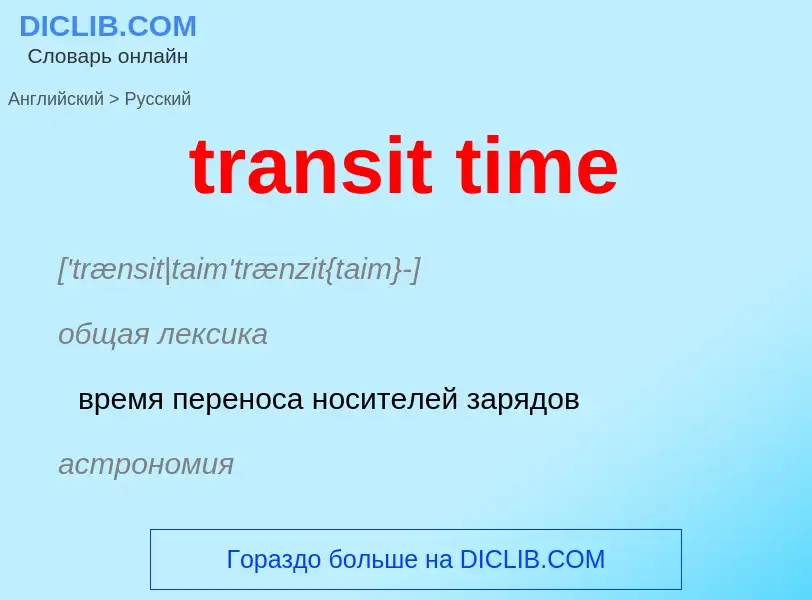 Как переводится transit time на Русский язык