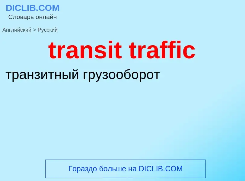 Как переводится transit traffic на Русский язык