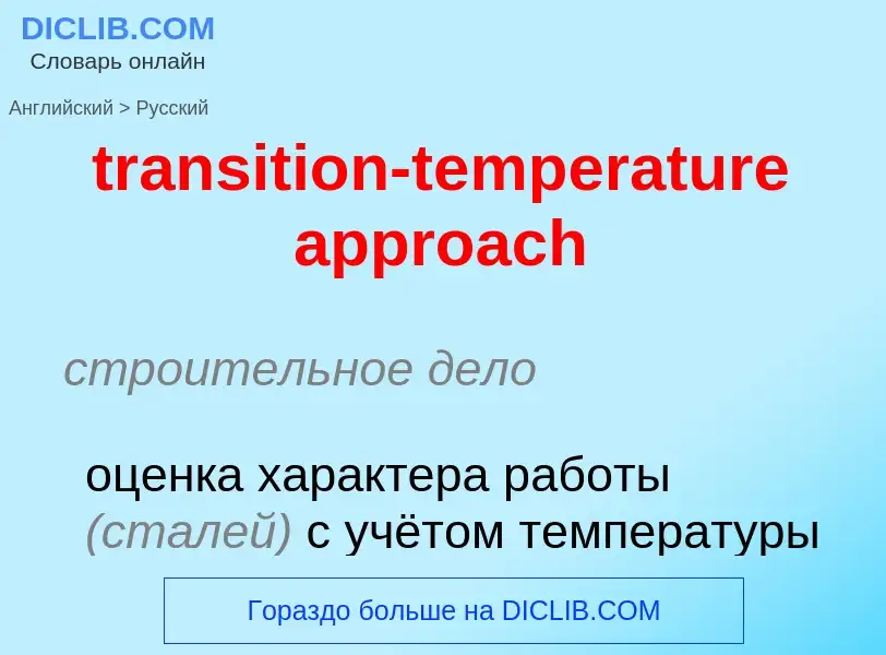 Como se diz transition-temperature approach em Russo? Tradução de &#39transition-temperature approac