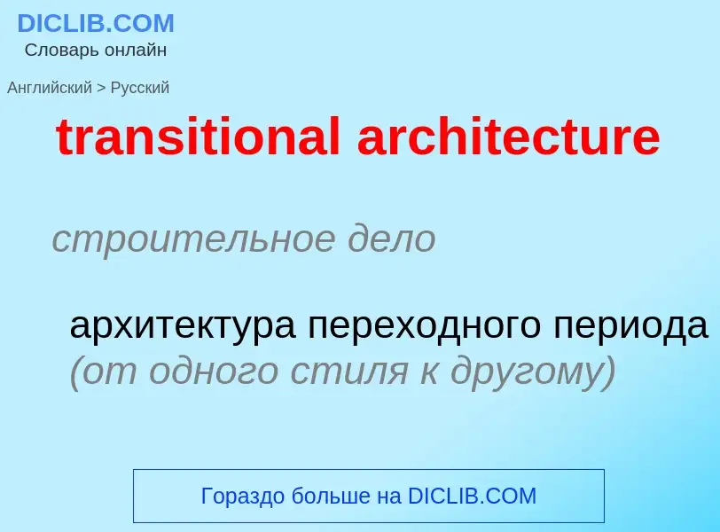 Как переводится transitional architecture на Русский язык