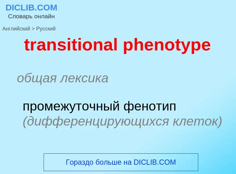 Como se diz transitional phenotype em Russo? Tradução de &#39transitional phenotype&#39 em Russo