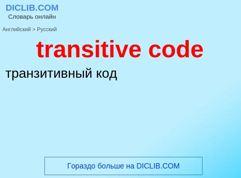 Μετάφραση του &#39transitive code&#39 σε Ρωσικά