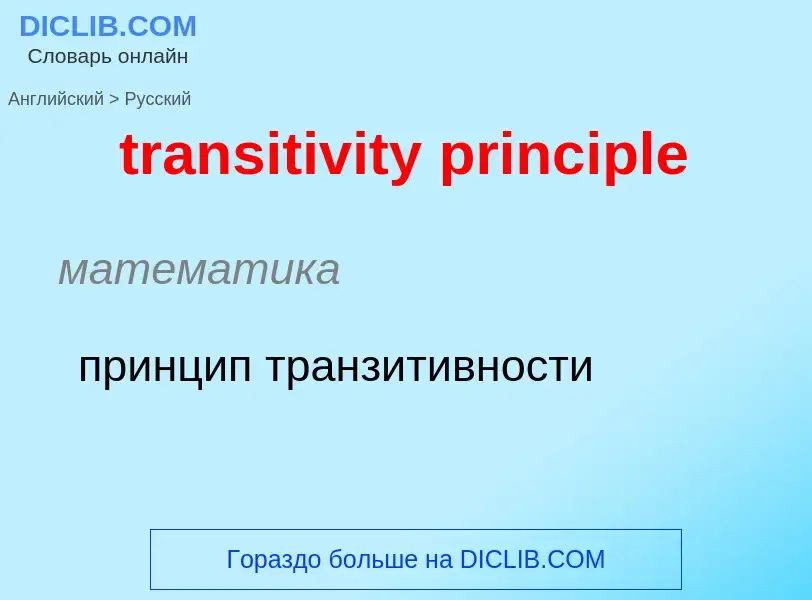 Как переводится transitivity principle на Русский язык