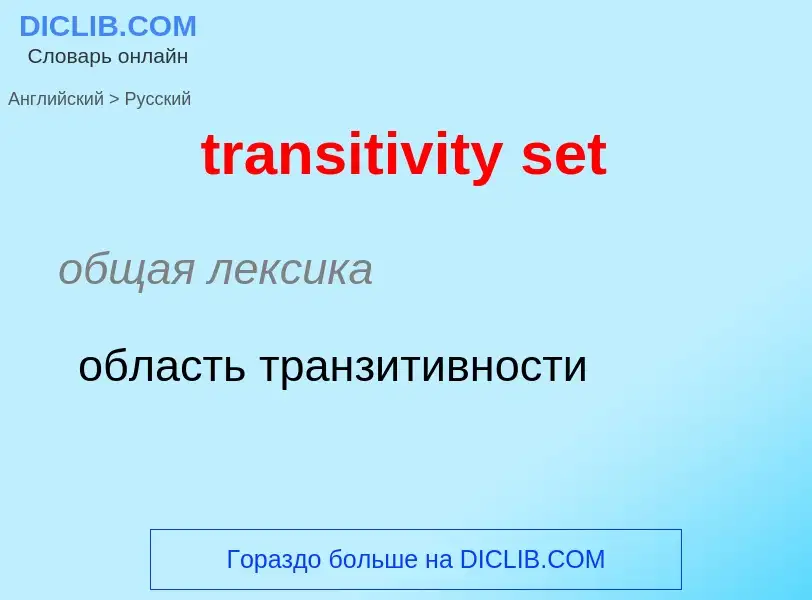 Traduzione di &#39transitivity set&#39 in Russo