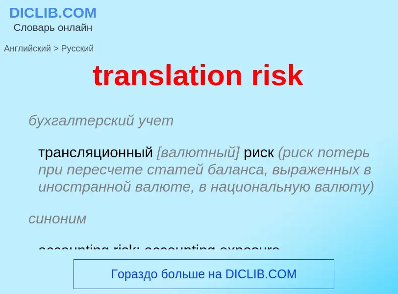 Как переводится translation risk на Русский язык