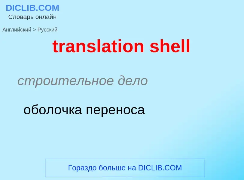 Как переводится translation shell на Русский язык