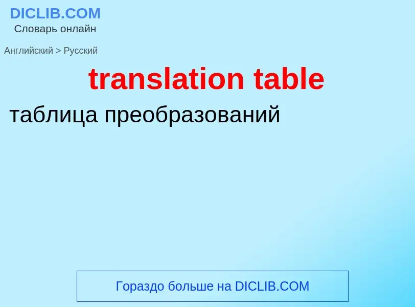 Как переводится translation table на Русский язык