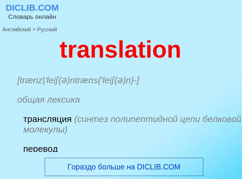 ¿Cómo se dice translation en Ruso? Traducción de &#39translation&#39 al Ruso