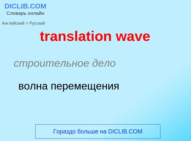 Как переводится translation wave на Русский язык