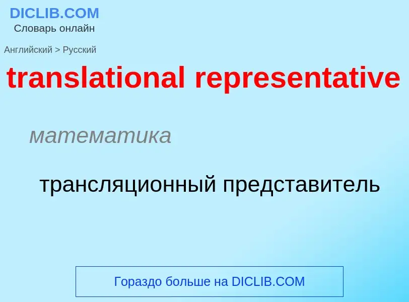 Как переводится translational representative на Русский язык