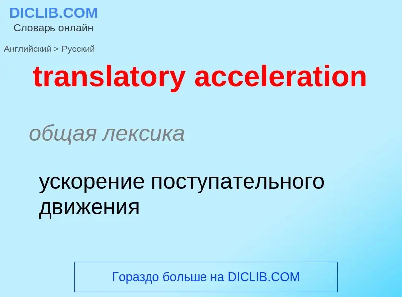 Μετάφραση του &#39translatory acceleration&#39 σε Ρωσικά