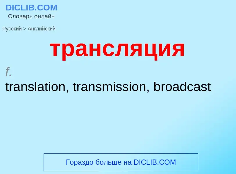 Μετάφραση του &#39трансляция&#39 σε Αγγλικά