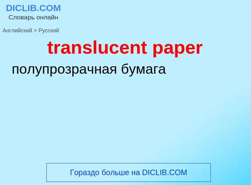 ¿Cómo se dice translucent paper en Ruso? Traducción de &#39translucent paper&#39 al Ruso