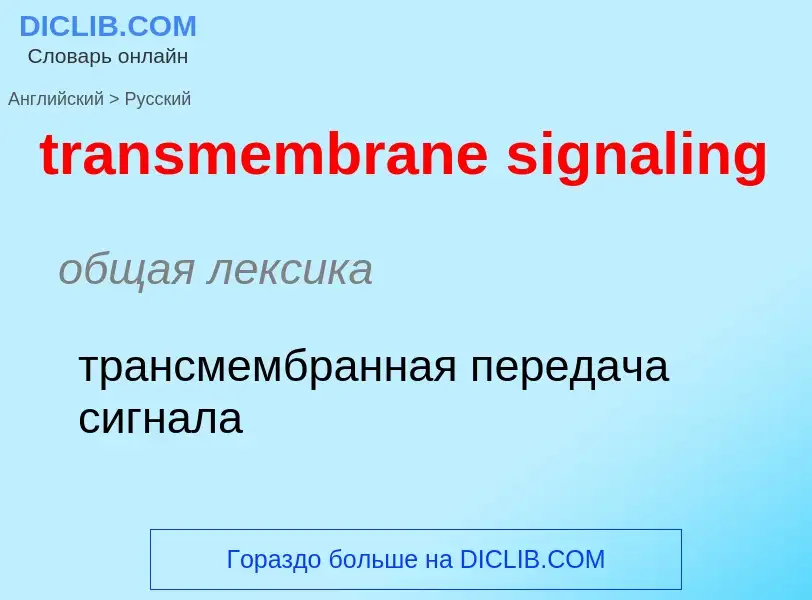 Como se diz transmembrane signaling em Russo? Tradução de &#39transmembrane signaling&#39 em Russo