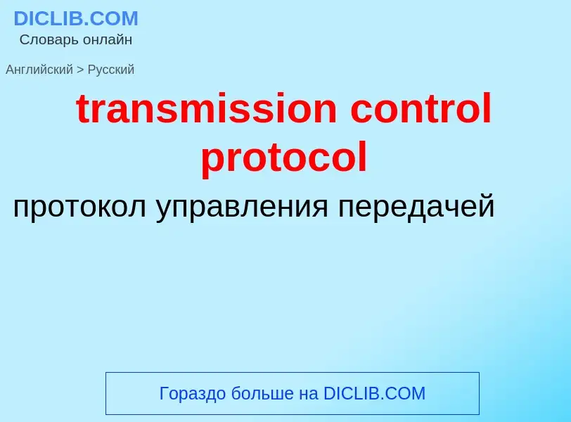 Μετάφραση του &#39transmission control protocol&#39 σε Ρωσικά