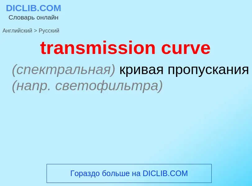 ¿Cómo se dice transmission curve en Ruso? Traducción de &#39transmission curve&#39 al Ruso