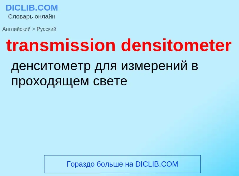 Как переводится transmission densitometer на Русский язык