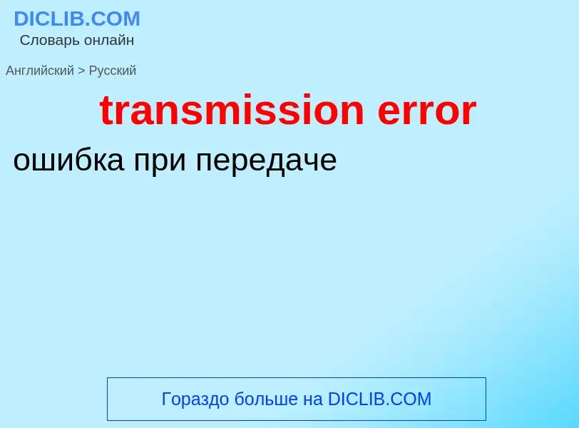 Как переводится transmission error на Русский язык