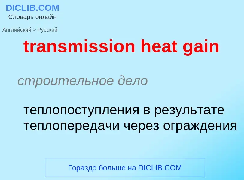 Как переводится transmission heat gain на Русский язык